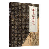 汉字类化研究——以中古碑志文献为中心