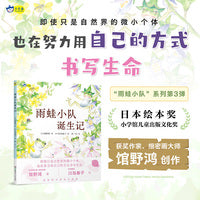 雨蛙小队诞生记 馆野鸿著 小学馆儿童出版文化奖获奖作家 生命教育自然科普启蒙绘本 4-7岁 小天角轻科普