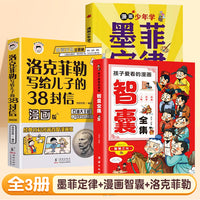 全3册漫画少年学墨菲定律洛克菲勒写给儿子的38封信漫画版孩子爱看的漫画智囊全集正版白话精选本适合初中小学生的课外书籍