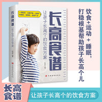 长高食谱 让孩子长高个的饮食方案 0-15周岁儿童调理脾胃食谱书籍宝宝辅食书 让孩子爱吃饭  6-9-12岁儿童营养健康食谱书大全 助力孩子身体棒胃口好长得高