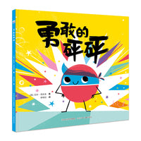 勇敢的砰砰