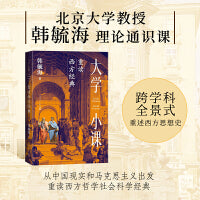 大学小课 重读西方经典