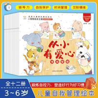 小笨熊儿童自我管理绘本全12册  情商逆商财商  领导力 反霸凌 自我保护大图大字 有声读物 3-6岁