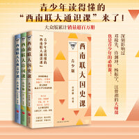 西南联大通识课（青少版）（国史课+古典文学课+诗词课 全三册！百万畅销书的延续，中国教育天花板，青少年读得懂的西南联大！）