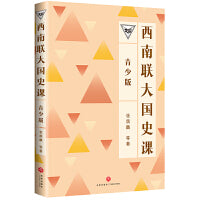 西南联大国史课（青少版）（百万畅销书的延续，中国教育天花板，青少年读得懂的西南联大!）