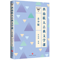 西南联大古典文学课（青少版）（百万畅销书的延续，中国教育天花板，青少年读得懂的西南联大!）