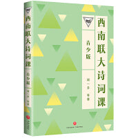 西南联大诗词课（青少版）（百万畅销书的延续，中国教育天花板，青少年读得懂的西南联大!）