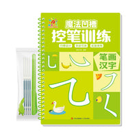 魔法凹槽控笔训练·笔画汉字