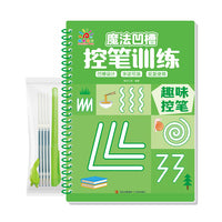 魔法凹槽控笔训练·趣味控笔