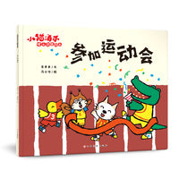 小猫汤米 第四辑—参加运动会 （成长启蒙绘本）
