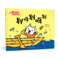 小猫汤米 第四辑—划呀划呀划（成长启蒙绘本）