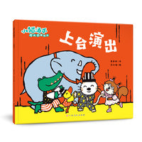 小猫汤米 第四辑—上台演出（成长启蒙绘本）