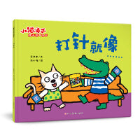 小猫汤米 第四辑―打针就像（成长启蒙绘本）