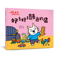 小猫汤米 第四辑—好多好多颜色的店（成长启蒙绘本）