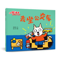 小猫汤米 第四辑―去坐公交车（成长启蒙绘本）