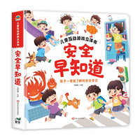 儿童互动游戏立体书安全早知道