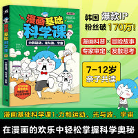 漫画基础科学课1：力和运动、光与波、宇宙 7-12岁科普读物 课外阅读暑假自主阅读书籍