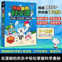 漫画基础科学课3：电与磁、大气与海洋、地球科学 7-12岁科普读物 课外阅读暑假自主阅读书籍