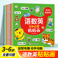语数英认知启蒙贴贴画（10册）