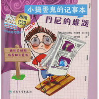 小捣蛋鬼的记事本 丹尼的难题