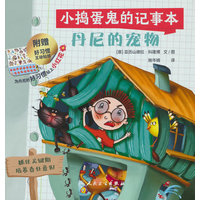 小捣蛋鬼的记事本 丹尼的宠物