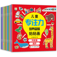 儿童专注力培养益智贴贴画（12册）