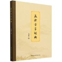 孟津方言词典