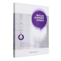 现代汉语意外的情理评价研究