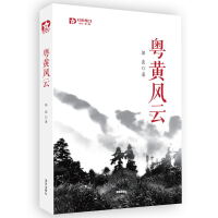 粤黄风云