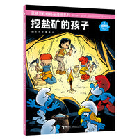 蓝精灵和格格巫漫画系列:挖盐矿的孩子