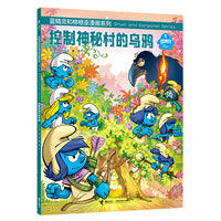 蓝精灵和格格巫漫画系列:控制神秘村的乌鸦