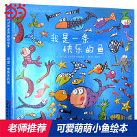 我是一条快乐的鱼——超可爱的小鱼绘本 丹妈、海桐妈妈、晓洋老师推荐！