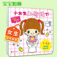 小女生上厕所了!——宝宝如厕系列绘本 海桐妈妈，澴澴老师推荐