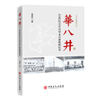 华八井：20世纪50年代华北石油勘探纪实