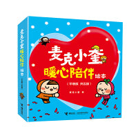 麦克小奎暖心陪伴绘本（平装）