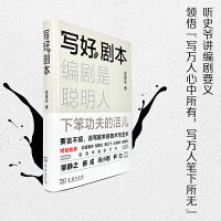 写好剧本：编剧是聪明人下笨功夫的活儿