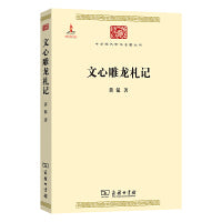 文心雕龙札记(中华现代学术名著4)