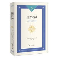 语言之问：从因纽特语到谷歌(光启文库)