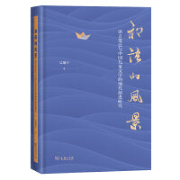 初语的风景：语言变迁与中国儿童文学的现代演进研究