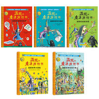 温妮女巫魔法绘本:温妮的魔法游戏书(全套共5册)