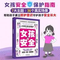小学生安全保护漫画：女孩安全 女儿你要学会保护自己 安全知识科普