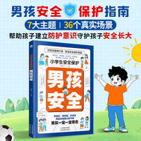 小学生安全保护漫画：男孩安全 男孩你要学会保护自己 安全长大