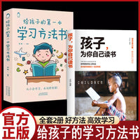 【全2册】给孩子的第一本学习方法书+孩子，为你自己读书 高效记忆哈佛凌晨四点半等你在清华北大三十天提高效率陪走过阅读学霸养成记培养孩子好习惯好的学习方法提高学习效率百科全书学习