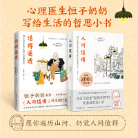 人间值得系列：人间值得+活得通透（套装2册）