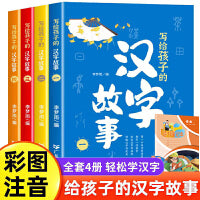 写给孩子的汉字故事4册 讲解汉字发展演变前世今生故事 中小学生课外阅读书籍