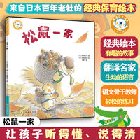 松鼠一家