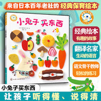 福禄贝尔绘本--小兔子买东西