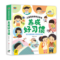儿童互动游戏立体书养成好习惯