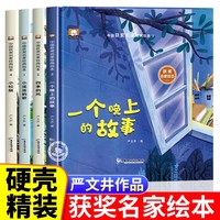 【精装硬壳】中国名家获奖绘本儿童绘本全套4册 3-6-8岁严文井童话故事系列绘本 3-6岁幼儿园小中大班宝宝幼儿经典童话亲子睡前故事书籍 情绪管理与性格培养温情故事 小孩启蒙认知教育图画故事书