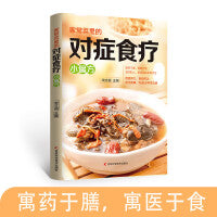家常菜里的对症食疗小偏方 小妙招400种百病食疗民间祖传偏方验方营养分析搭配传统中医健康养生家常菜变药方自治自愈入门大全